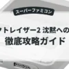 アクトレイザー2 沈黙への聖戦