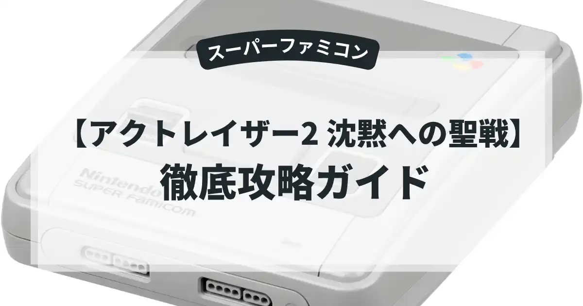 アクトレイザー2 沈黙への聖戦