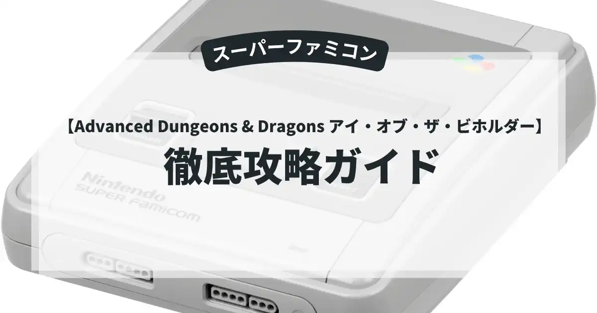 Advanced Dungeons & Dragons アイ・オブ・ザ・ビホルダー