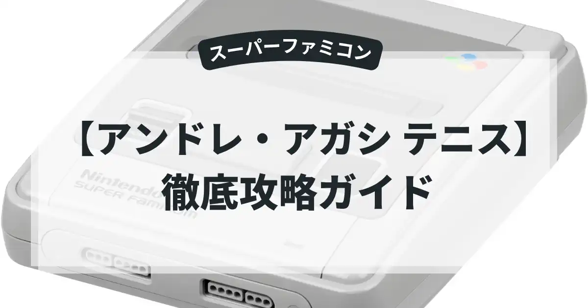 アンドレ・アガシ テニス