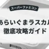 あらいぐまラスカル
