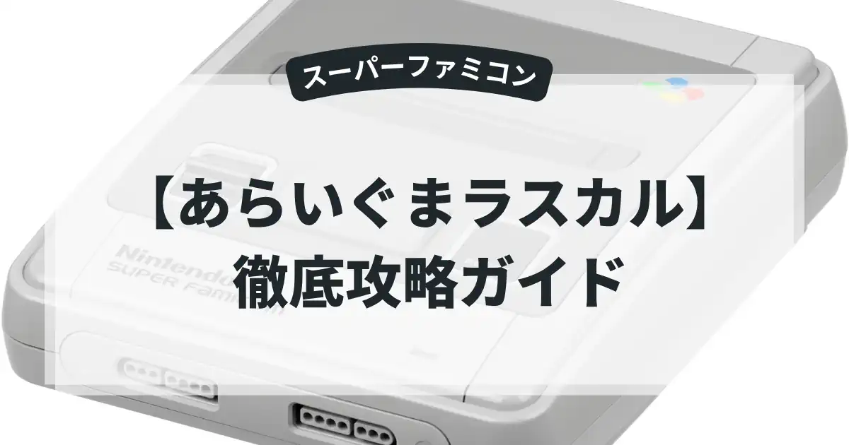 あらいぐまラスカル