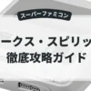アークス・スピリッツ