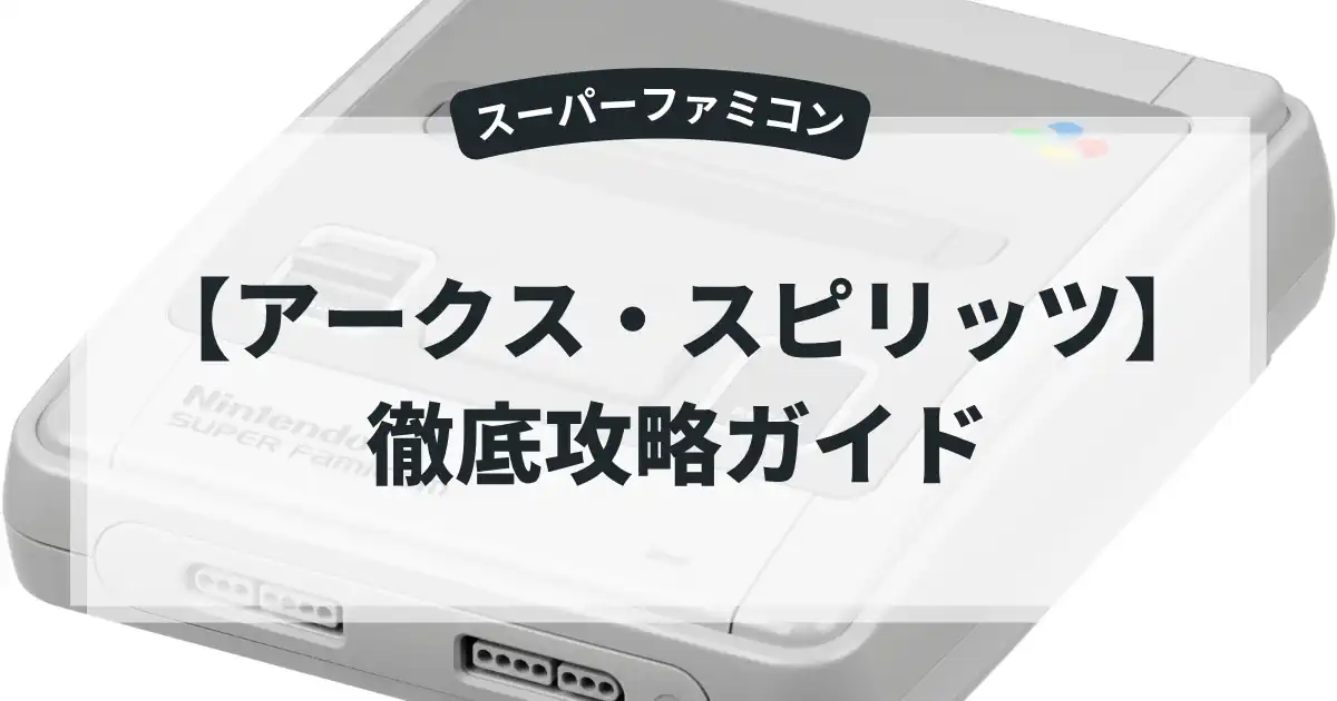アークス・スピリッツ