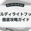 アルディライトフット