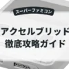 アクセルブリッド