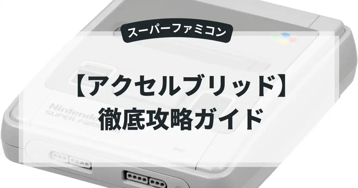 アクセルブリッド