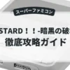 BASTARD！！-暗黒の破壊神-