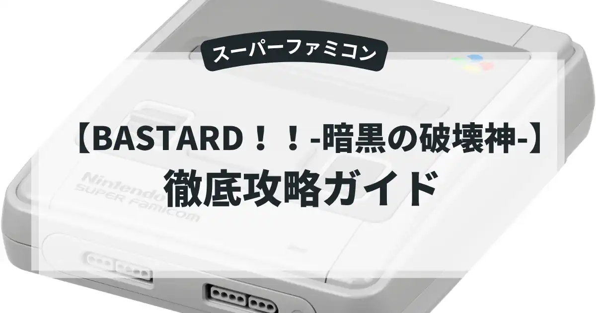 BASTARD！！-暗黒の破壊神-