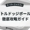 バトルドッジボールⅡ