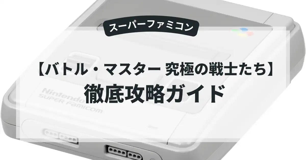 バトル・マスター 究極の戦士たち