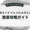 バトルトード イン バトルマニアック