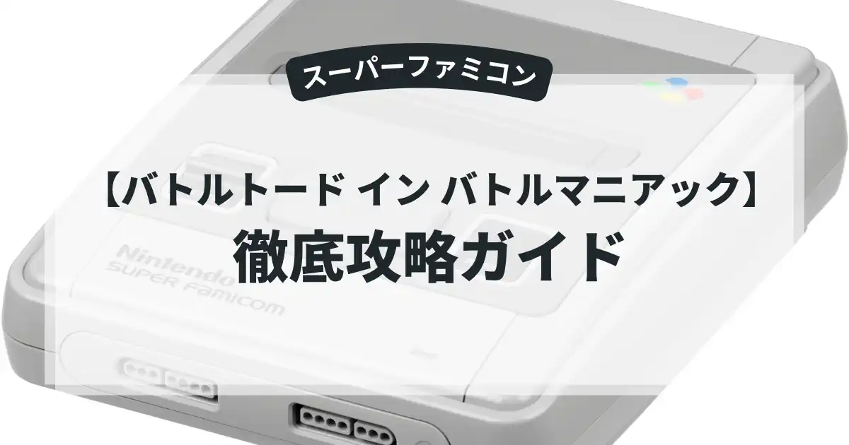 バトルトード イン バトルマニアック