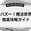バズー！魔法世界