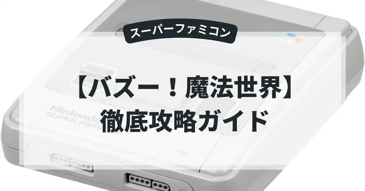 バズー！魔法世界