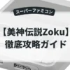 美神伝説Zoku