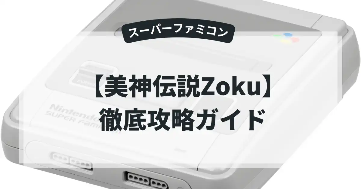 美神伝説Zoku