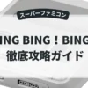 BING BING！BINGO