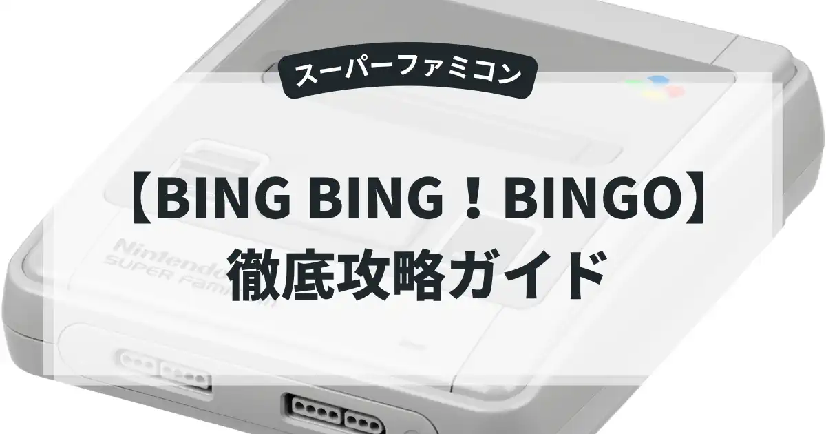 BING BING！BINGO