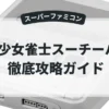 美少女雀士スーチーパイ
