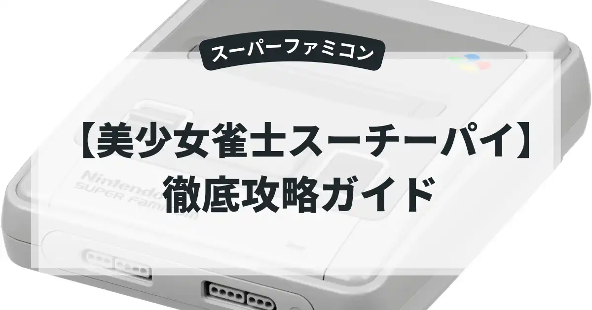 美少女雀士スーチーパイ