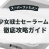 美少女戦士セーラームーン