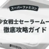 美少女戦士セーラームーンR