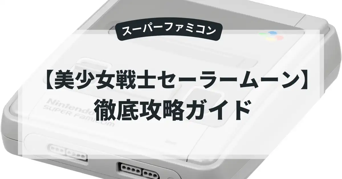 美少女戦士セーラームーン