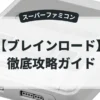 ブレインロード