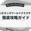 チャンピオンズワールドクラスサッカー