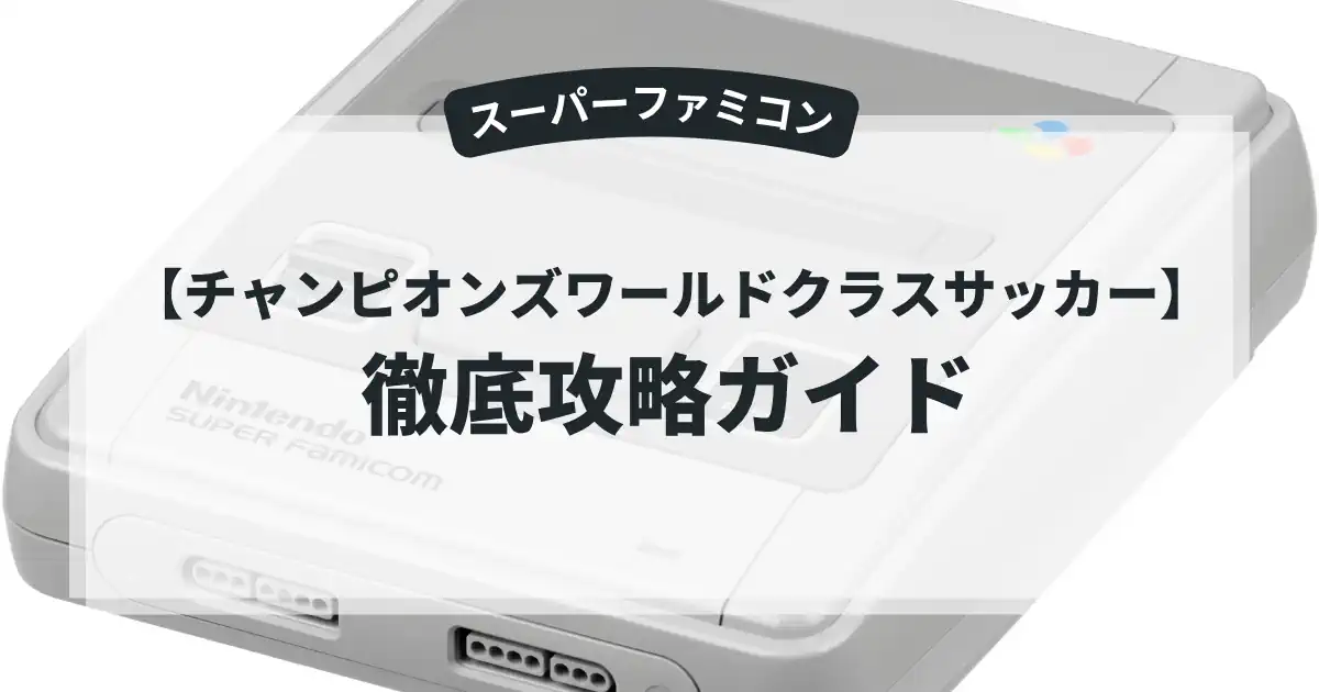 チャンピオンズワールドクラスサッカー
