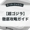 超ゴジラ