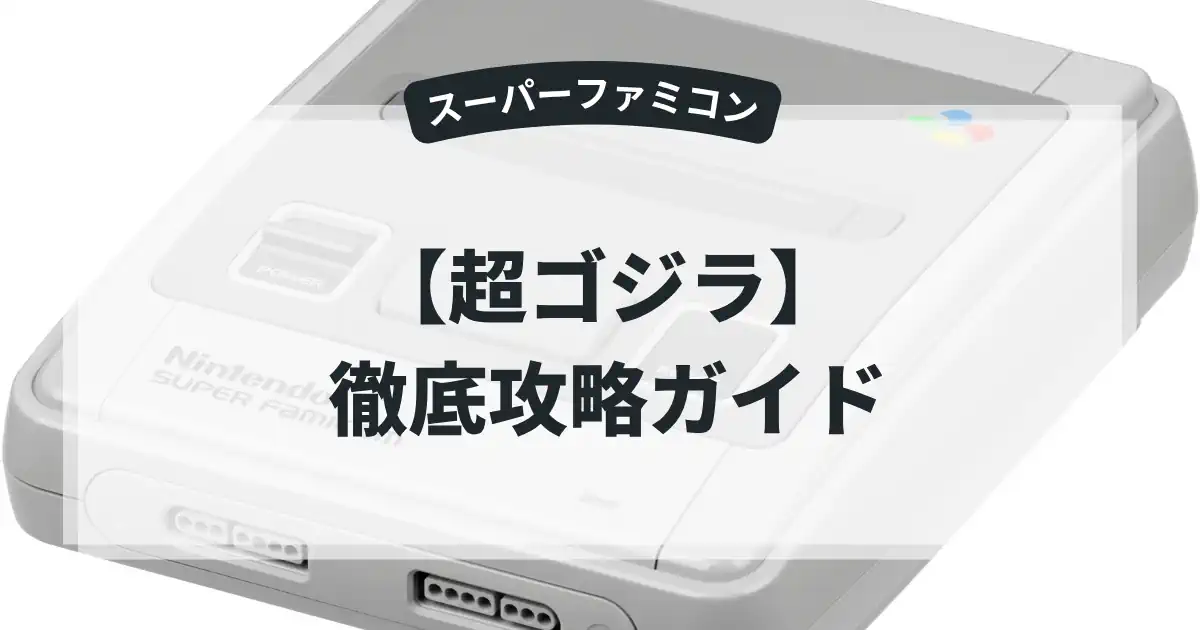 超ゴジラ