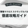 超時空要塞マクロス スクランブルバルキリー