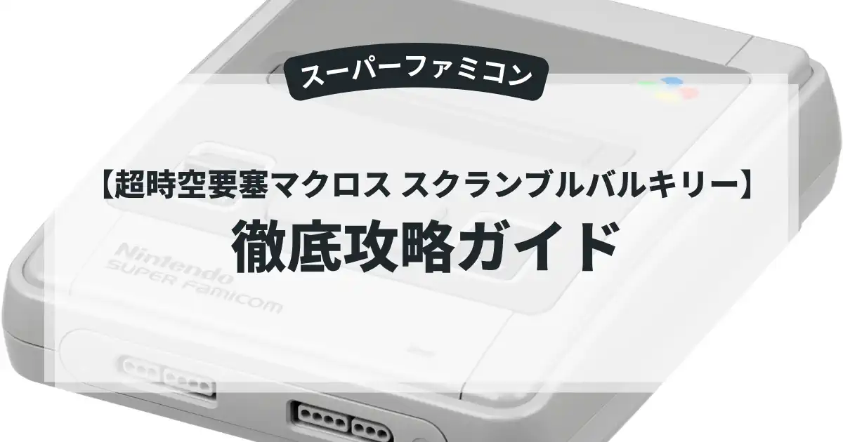 超時空要塞マクロス スクランブルバルキリー