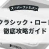 クラシック・ロード