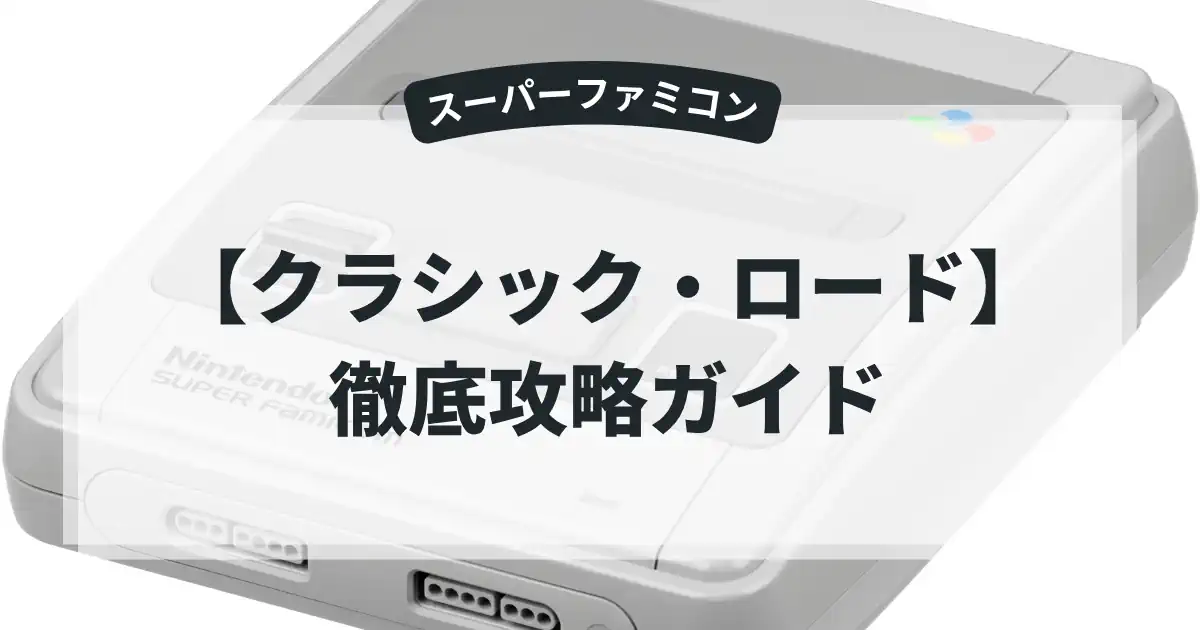 クラシック・ロード