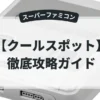 クールスポット