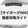 サイボーグ009