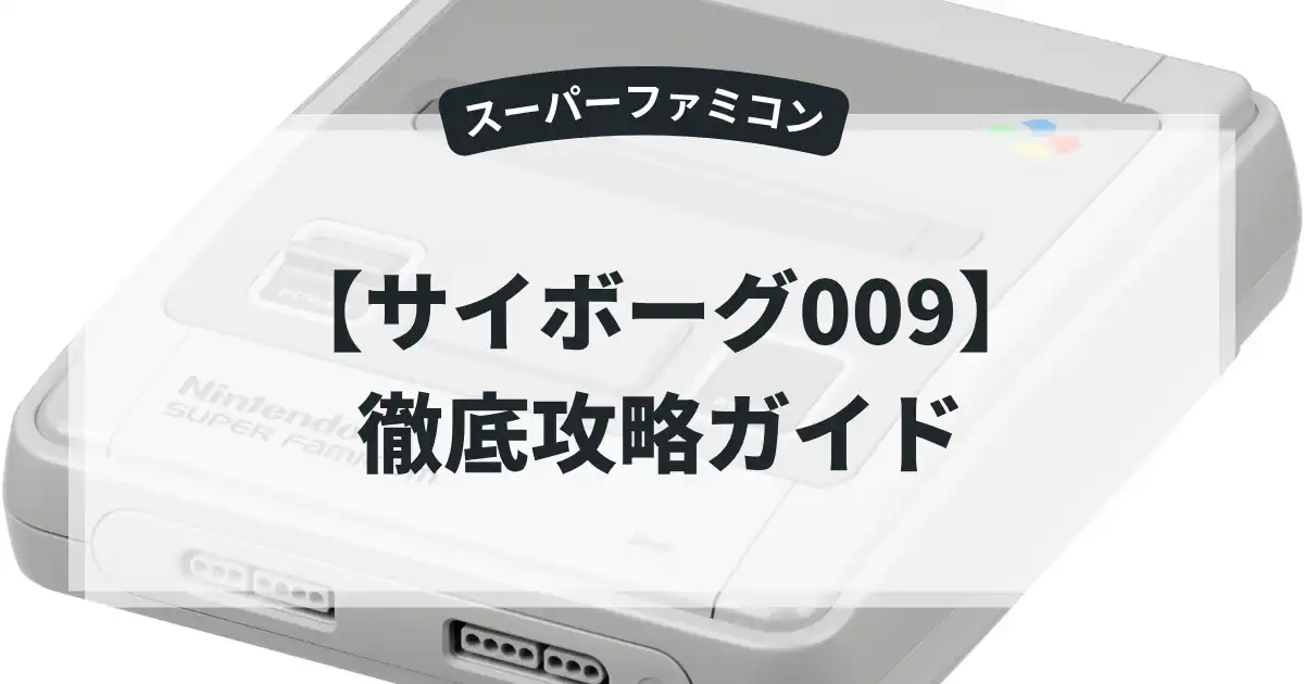 サイボーグ009