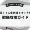 大爆笑！！人生劇場 ドキドキ青春編