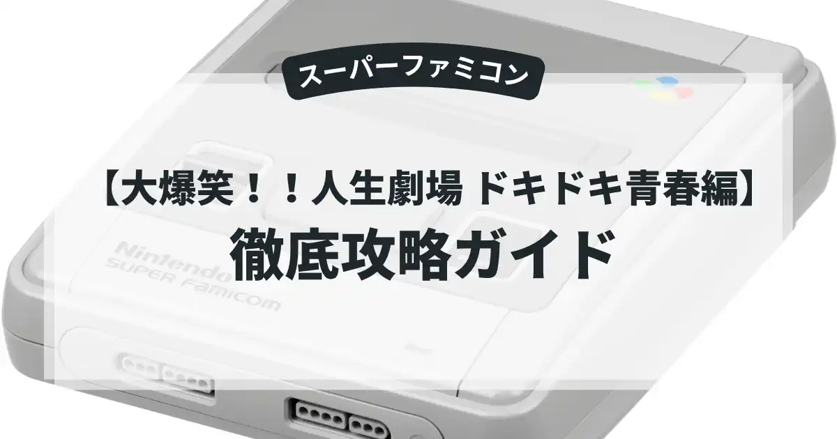 大爆笑！！人生劇場 ドキドキ青春編