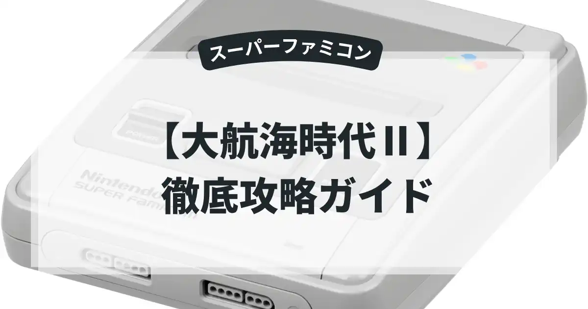 大航海時代Ⅱ
