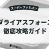 ダライアスフォース