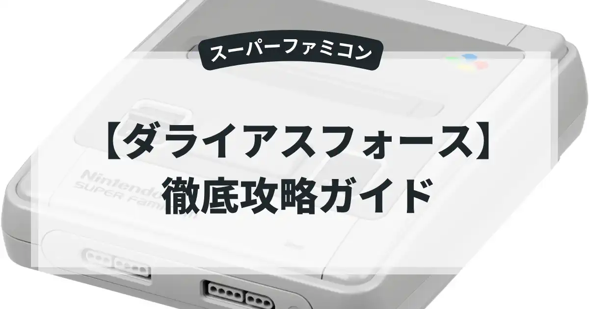 ダライアスフォース
