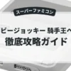 ダービージョッキー 騎手王への道