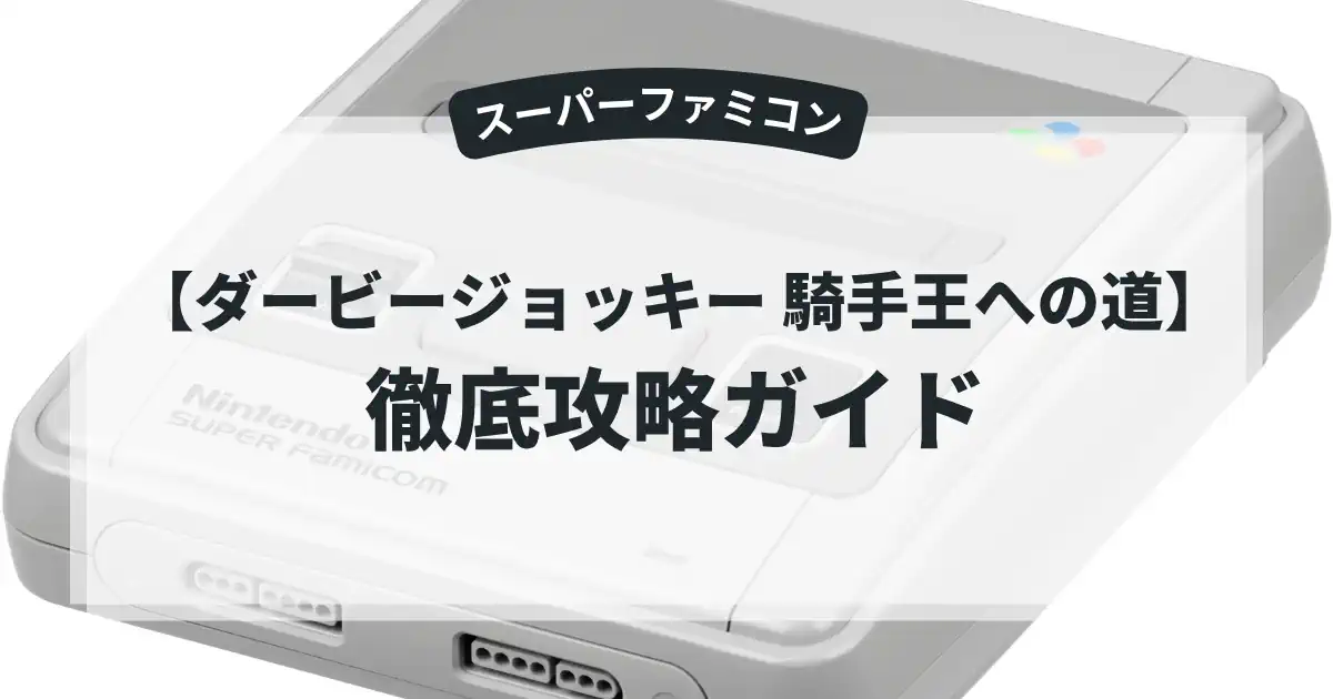ダービージョッキー 騎手王への道