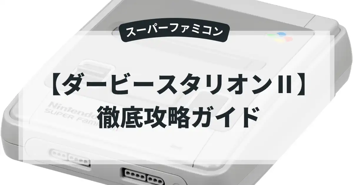 ダービースタリオンⅡ