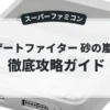 デザートファイター 砂の嵐作戦