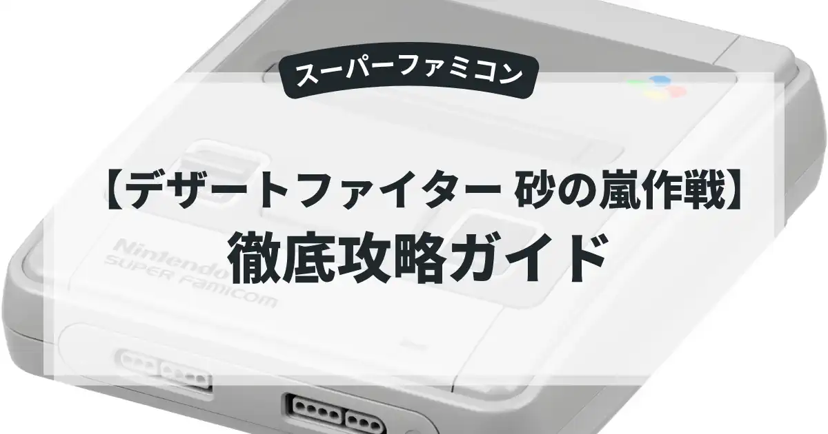 デザートファイター 砂の嵐作戦